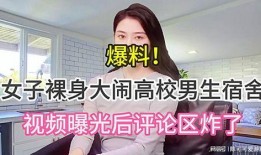 女子爆料高校视频,揭秘校园内幕事件